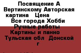 Посвящение А Вертинскому Авторская картина › Цена ­ 50 000 - Все города Хобби. Ручные работы » Картины и панно   . Тульская обл.,Донской г.